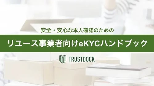 リユース事業者向けeKYCハンドブック