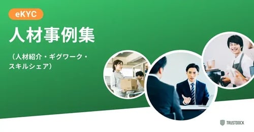 eKYC事例集_人材業界