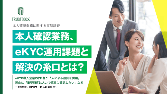 本人確認業務の実務担当者に聞いた！本人確認業務、eKYC運用課題と解決の糸口とは？