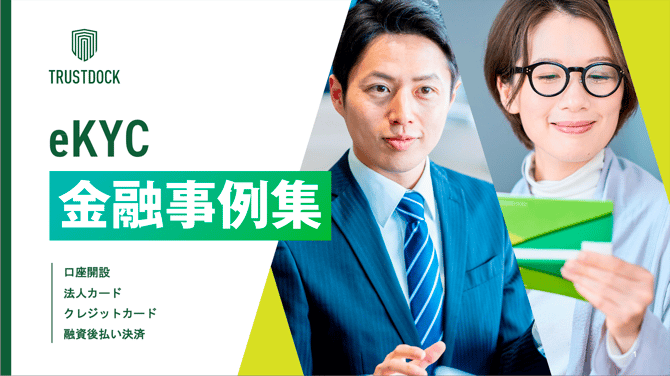 eKYC金融事例集（口座開設、法人カード、 クレジットカード、融資、後払い決済）