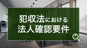 犯収法における法人確認要件