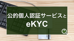 公的個人認証サービスとeKYC