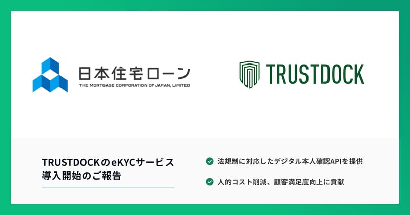 日本住宅ローン TRUSTDOCKのeKYCサービス導入