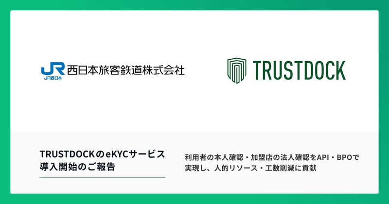 西日本旅客鉄道株式会社　TRUSTDOCKのeKYCサービス導入のご報告