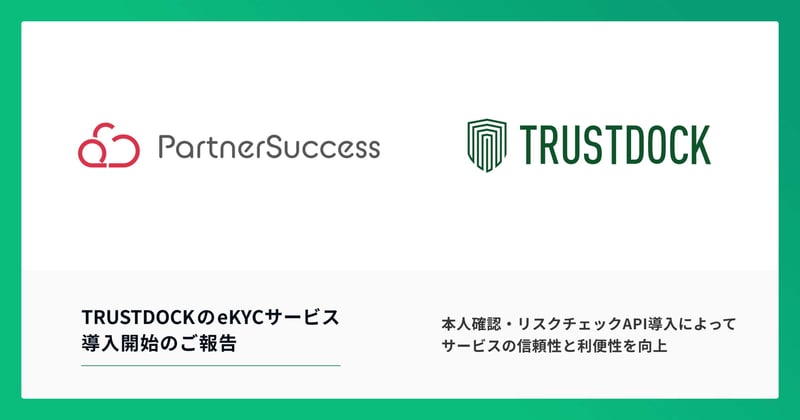 パートナーサクセス株式会社　eKYCサービスTRUSTDOCK導入のお知らせ