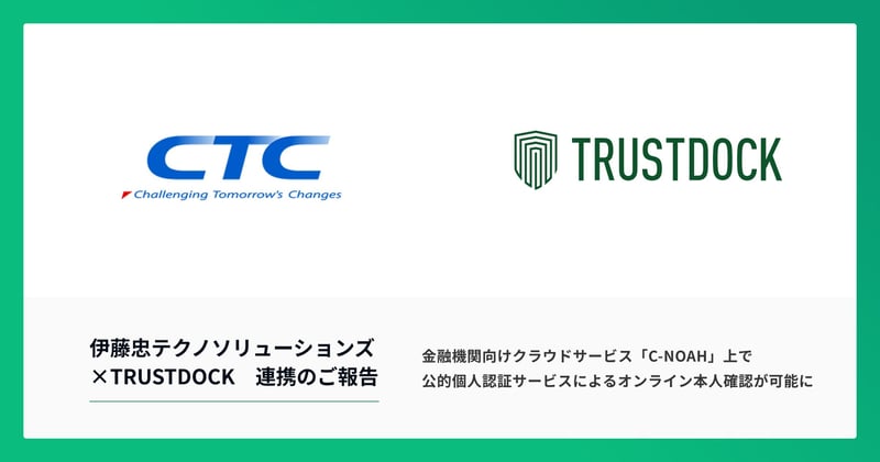 伊藤忠テクノソリューションズ×TRUSTDOCK 連携のご報告