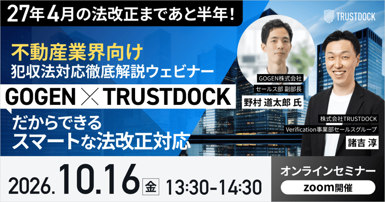 2027年4月の法改正まであと半年！ 不動産業界向け犯収法対応徹底解説ウェビナー 「GOGEN」×「TRUSTDOCK」だからできるスマートな法改正対応