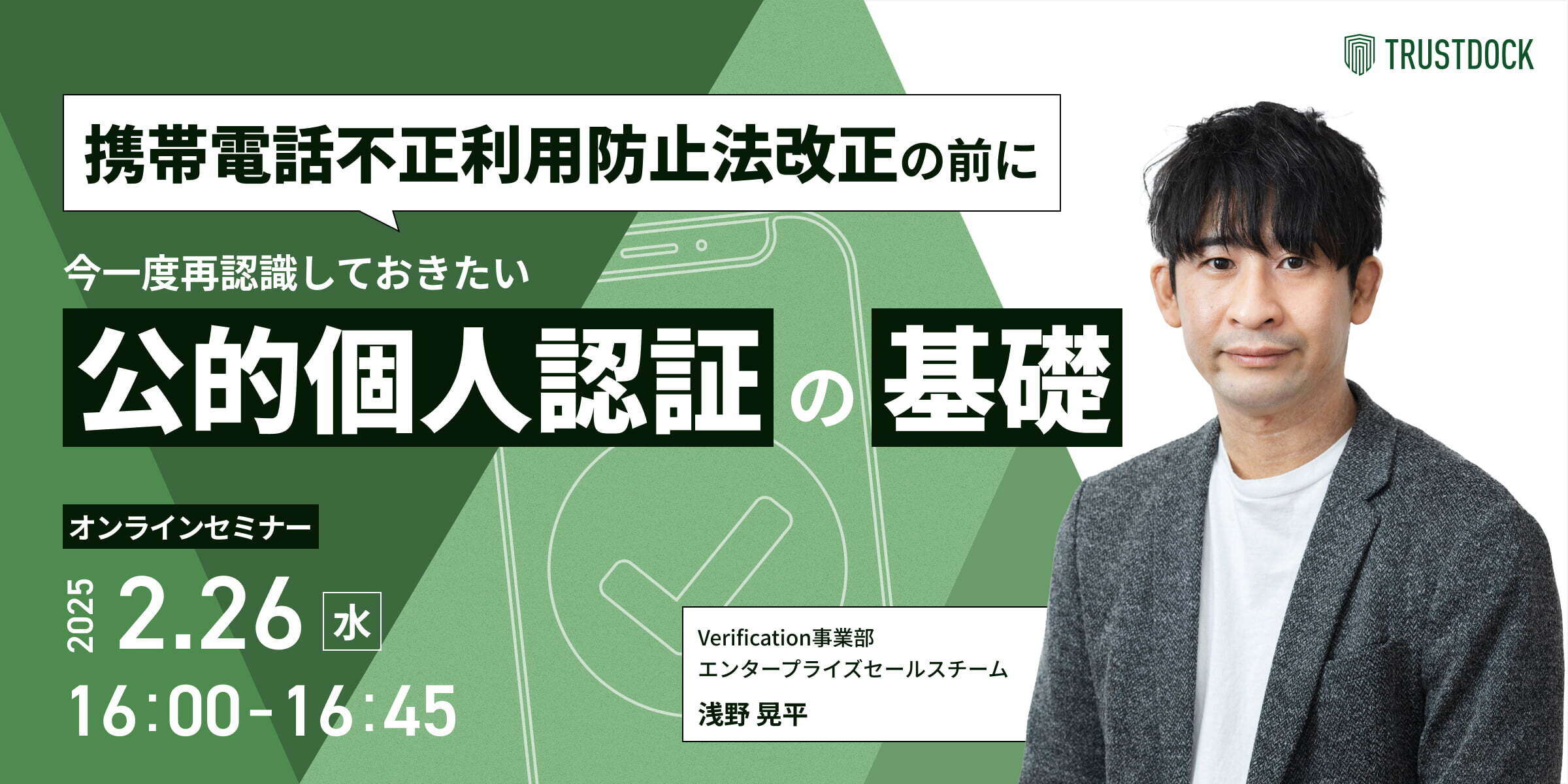 携帯電話不正利用防止法改正の前に、今一度再認識しておきたい公的個人