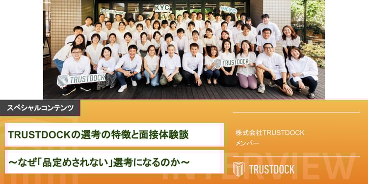 TRUSTDOCKの選考の特徴と面接体験談〜なぜ「品定めされない」選考になるのか〜