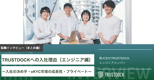 TRUSTDOCKへの入社理由（エンジニア編）〜入社の決め手・eKYC市場の成長性・プライベート〜