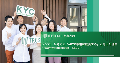 メンバーが考える「eKYC市場は成長する」と思った理由