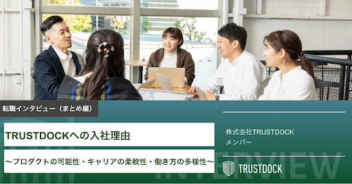TRUSTDOCKへの入社理由〜プロダクトの可能性・キャリアの柔軟性・働き方の多様性〜