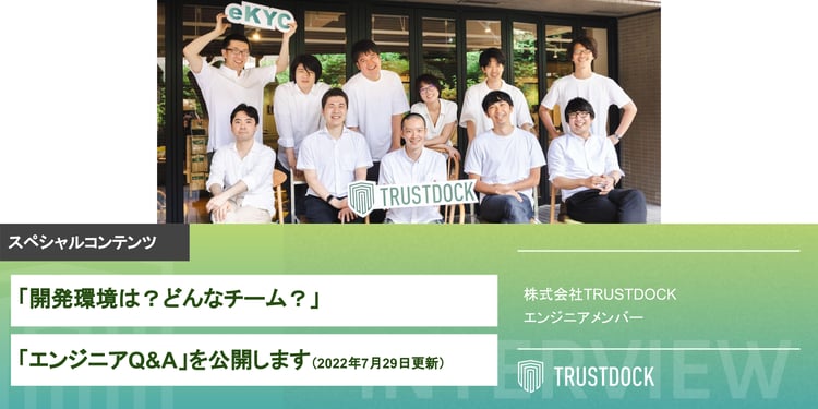 「開発環境は？どんなチーム？」面接「エンジニアQ&A」を公開します（2022年7月29日更新）