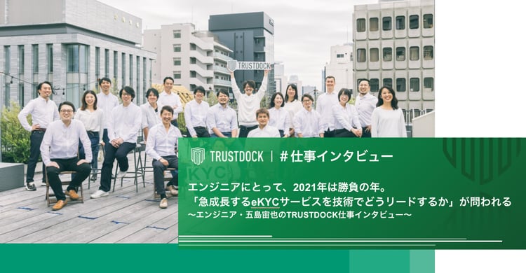 エンジニアにとって、2021年は勝負の年。「急成長するeKYCサービスを技術でどうリードするか」が問われる〜エンジニア・五島宙也のTRUSTDOCK仕事インタビュー〜