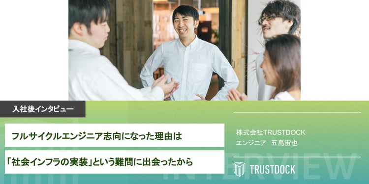 フルサイクルエンジニア志向になった理由は「社会インフラの実装」という難問に出会ったから