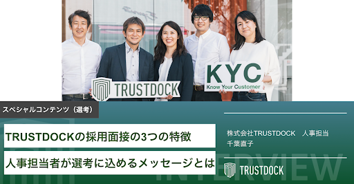 TRUSTDOCKの採用面接の3つの特徴〜人事担当者が選考に込めるメッセージとは〜