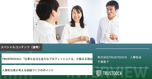TRUSTDOCKに「仕事も生活も全力なプロフェッショナル」が集まる理由〜人事担当者が考える組織づくりのポイント〜