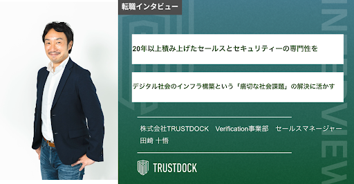 20年以上積み上げたセールスとセキュリティーの専門性を、デジタル社会のインフラ構築という「痛切な社会課題」の解決に活かす