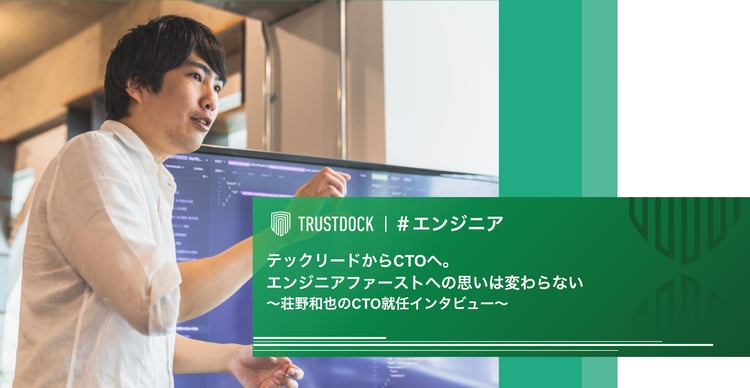 テックリードからCTOへ。エンジニアファーストへの思いは変わらない〜CTO・荘野和也のCTO就任インタビュー〜