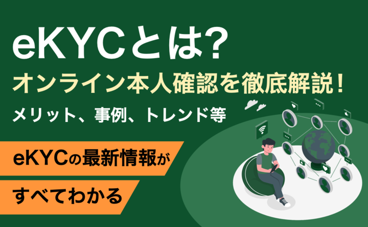eKYC調査レポート2023|本人確認は今後マイナンバーカードの公的 eKYC調査レポート2023|本人確認は今後マイナンバーカードの公的