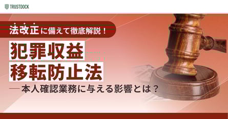 犯罪収益移転防止法（犯収法）とは？最新トレンドや本人確認／eKYC要件等を解説
