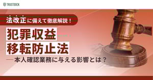 犯罪収益移転防止法 法改正が本人確認業務に与える影響とは?