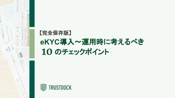eKYC導入検討担当者のためのチェックリスト