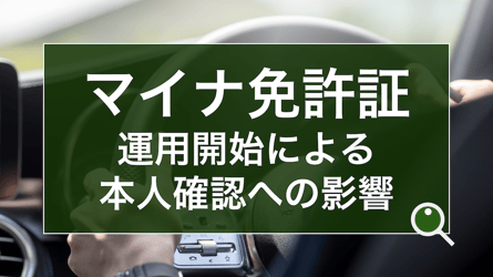マイナ免許証　運用開始による本人確認の影響