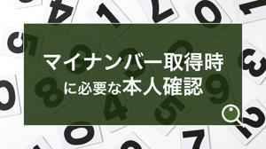 マイナンバー取得時に必要な本人確認