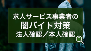 求人サービス事業者の闇バイト対策（法人確認／個人確認）