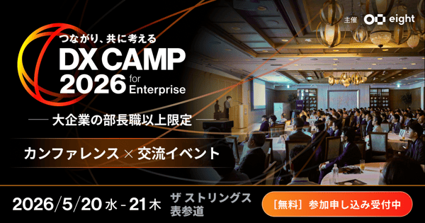 dxcamp2026forEnterprise_集客メール_リアル (1)