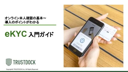 eKYCの基本〜導入ポイントが分かる入門ガイド
