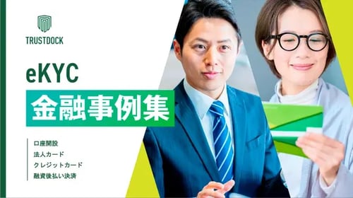 eKYC事例集_金融業界