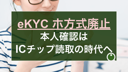 eKYC ホ方式廃止。本人確認はICチップ読み取りの時代へ