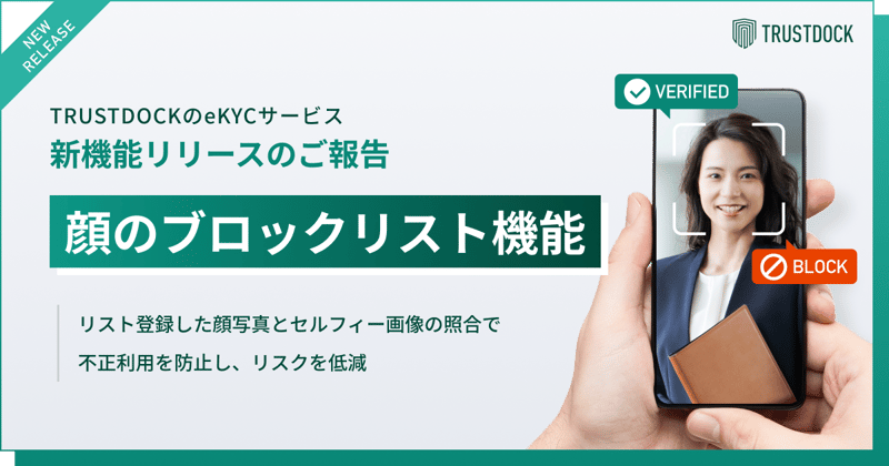 「顔のブロックリスト機能」リリースのご報告