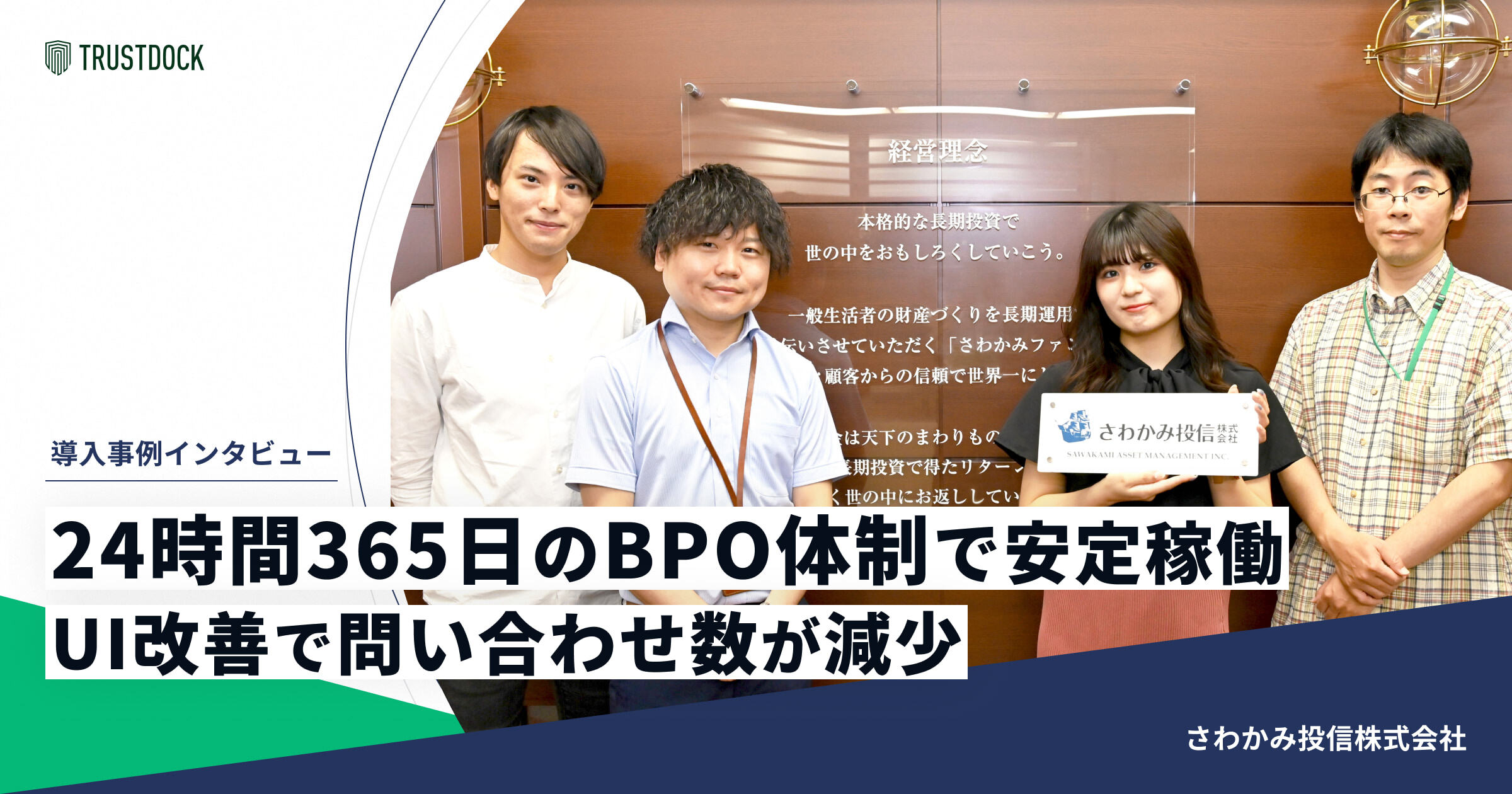 24時間365日のBPO体制で大量の申請にも対応し、使いやすいUI設計で書類の提出方法にかかる問合せが減少:さわかみ投信様の事例