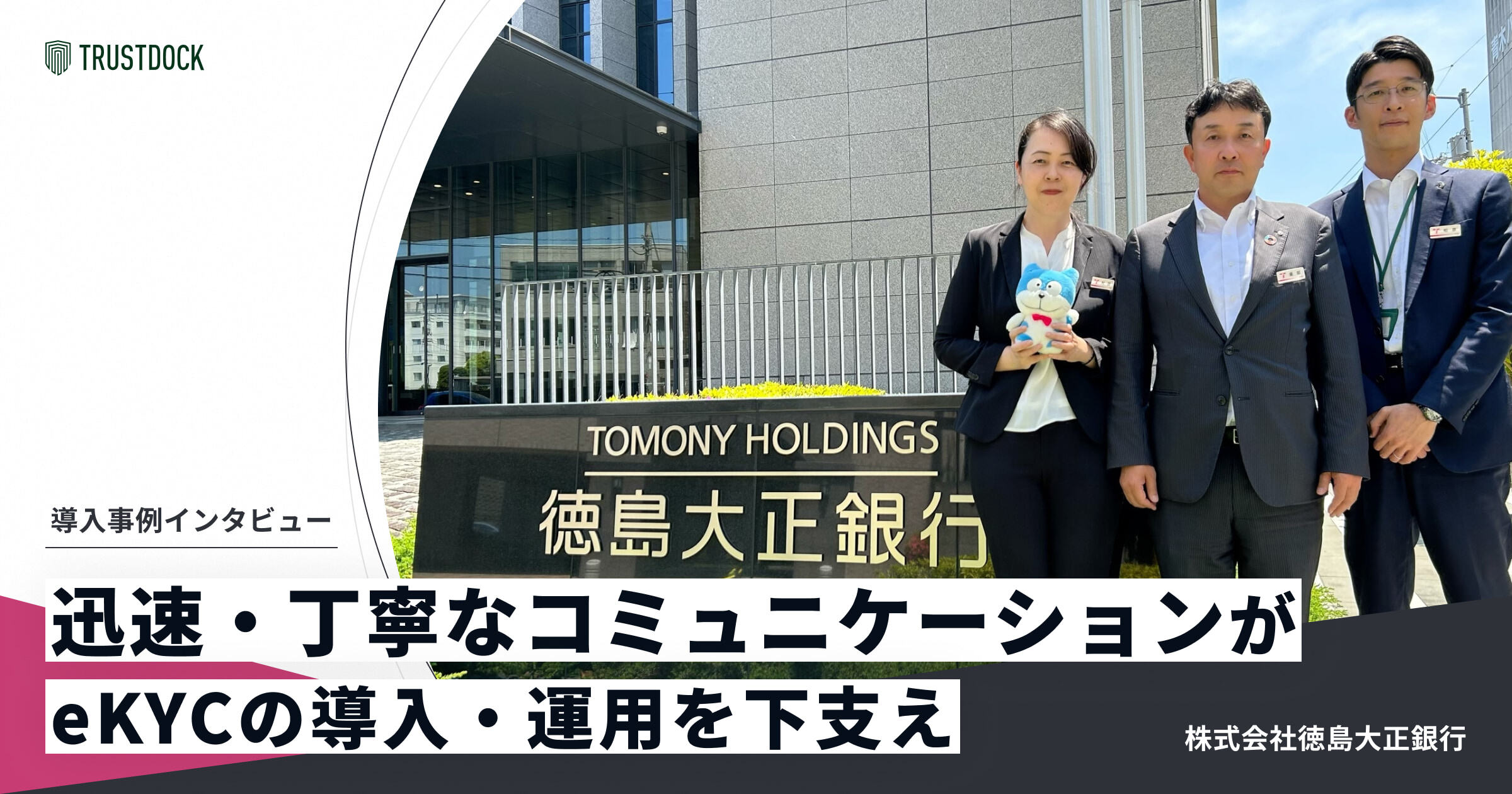 一貫したBPOやeKYC運用の継続的なフィードバックプランを評価:徳島大正銀行様「とくぎんネット支店」の事例