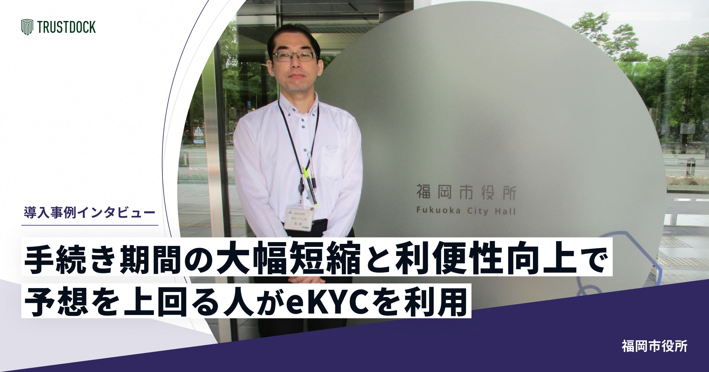 eKYC導入で利用者登録にかかる期間を大幅に短縮:福岡市様「公共施設案内・予約システム」の事例