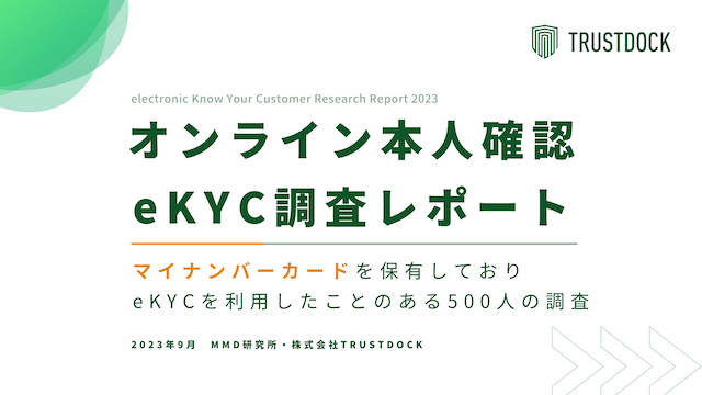 eKYC調査レポート2023｜本人確認は今後マイナンバーカードの公的個人認証サービスが好まれる傾向に