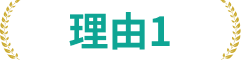 理由1