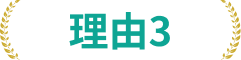理由3