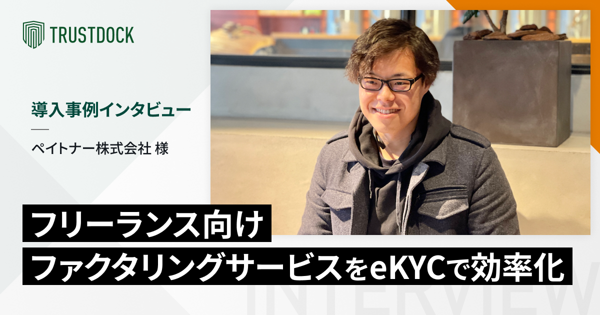 フリーランス向けファクタリングサービスをeKYCで効率化:ペイトナー様の事例