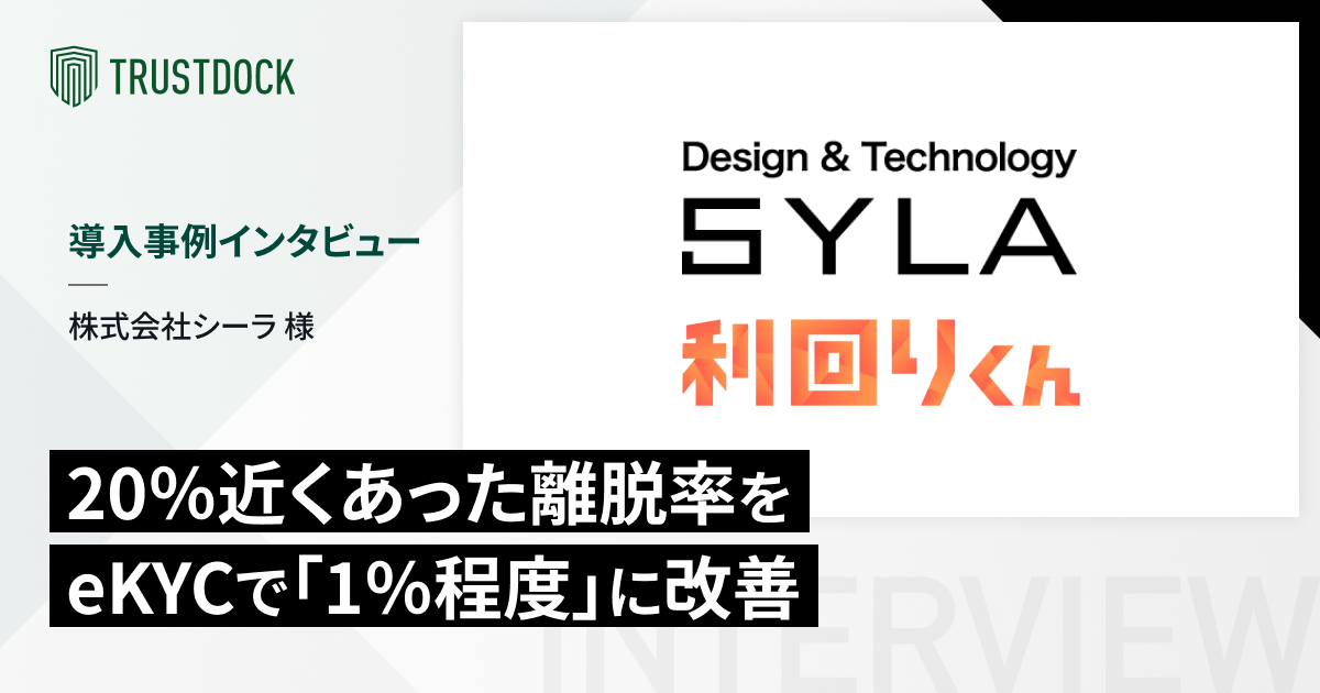 20％近くあった離脱率をeKYCで「1％程度」に改善:シーラ様の事例
