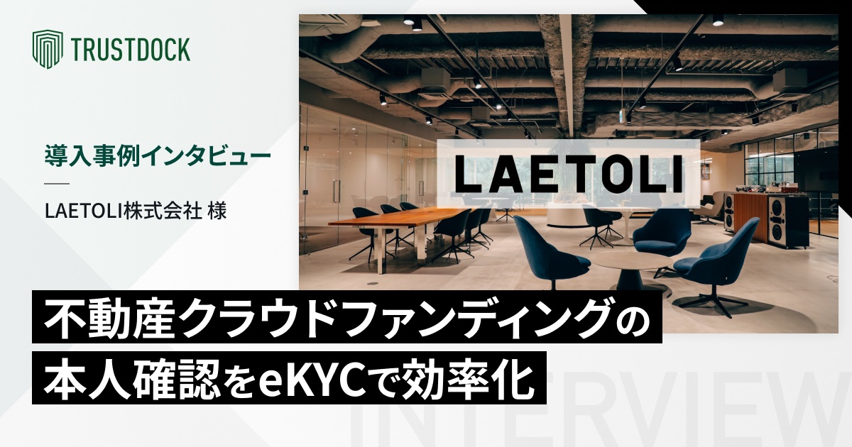 不動産クラウドファンディングの本人確認をeKYCで効率化:LAETOLI様の事例