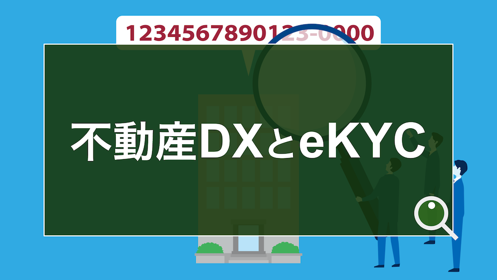 不動産DXが求められる理由 〜オンライン本人確認（eKYC）事業者からの視点