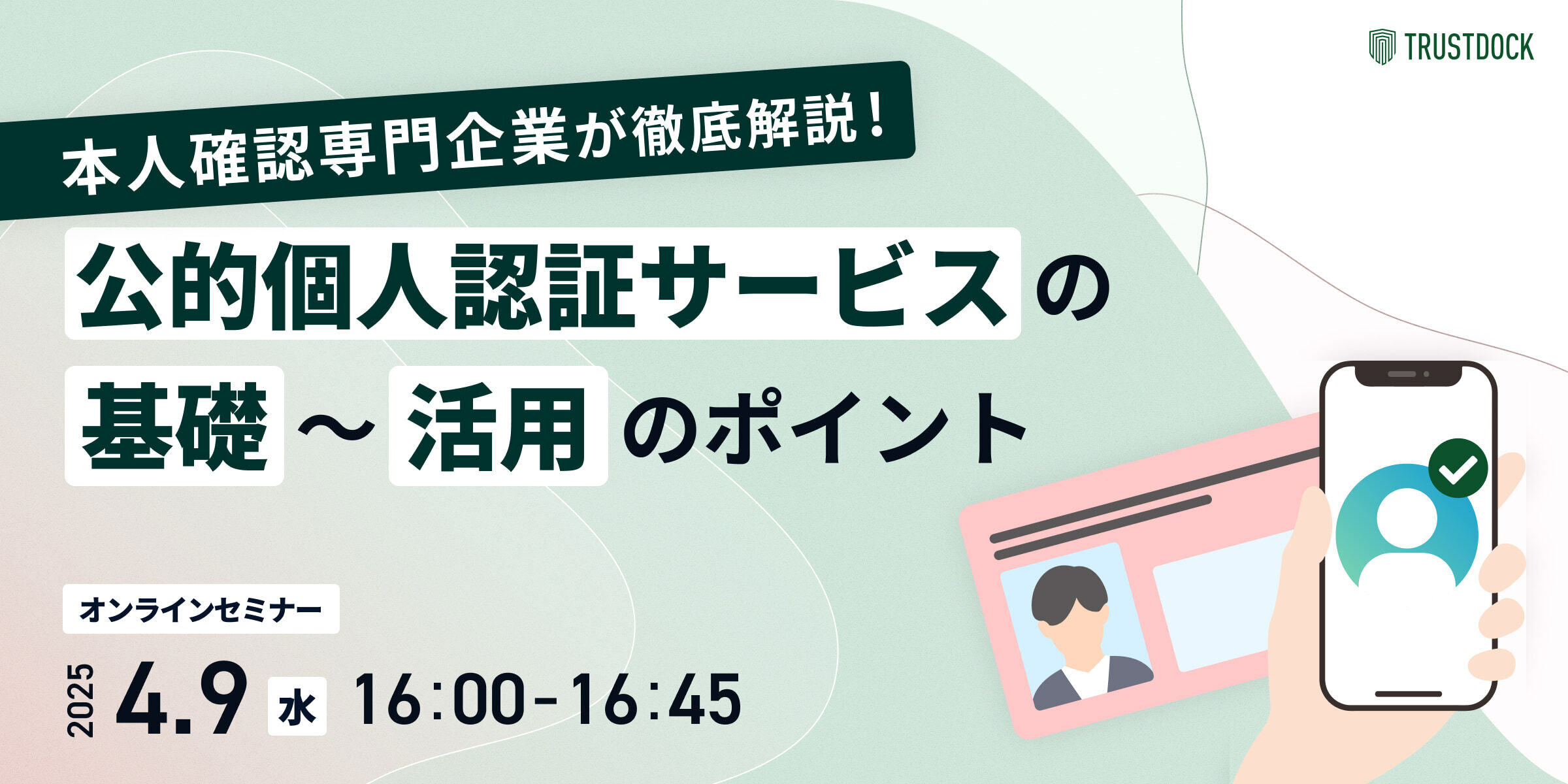 本人確認専門企業が徹底解説！公的個人認証サービスの「基礎〜活用」の