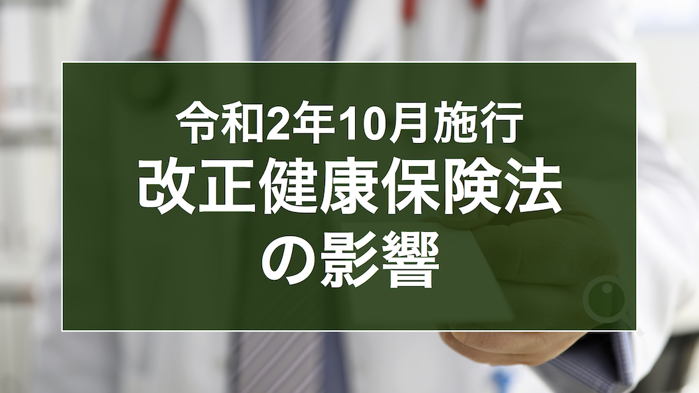 保険証をKYC対象資料にする【全企業】が対象。令和2年10月施行「改正健康保険法」の影響を解説