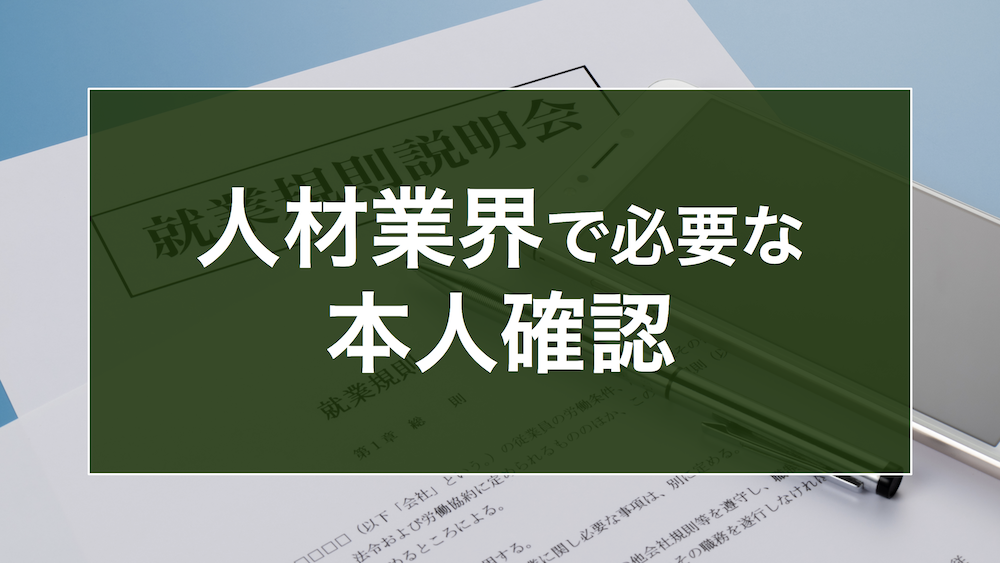 人材業界で必要な「本人確認」と、高まる「eKYC」ニーズ。労働派遣法や労働基準法等からそれぞれ解説