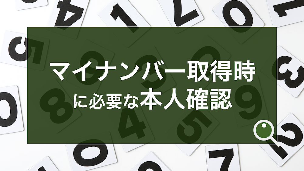 マイナンバー取得時に必要な本人確認とは できるケースとできないケースを解説 コラム Kyc 本人確認ならtrustdock