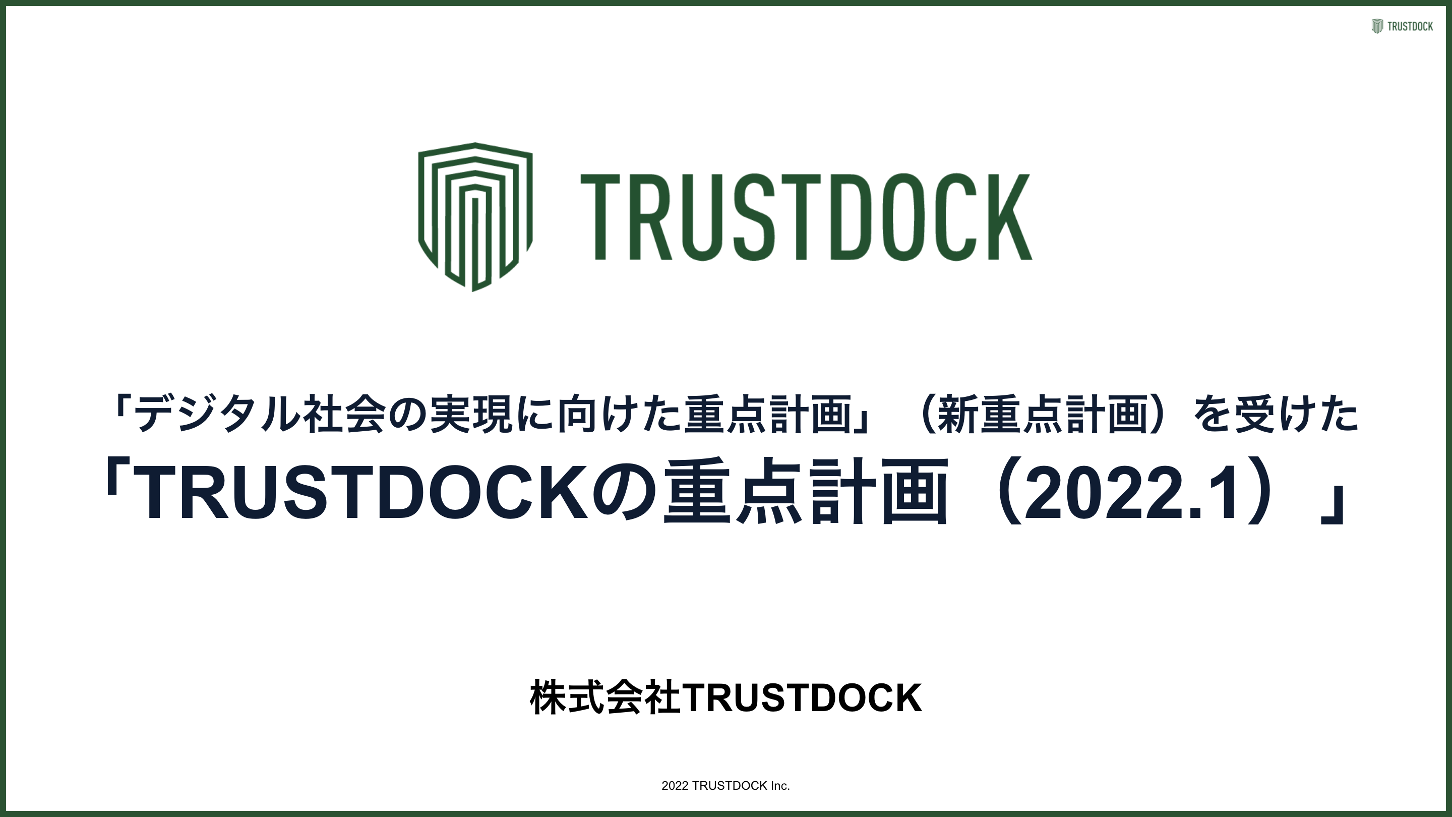 「デジタル社会の実現に向けた重点計画」（新重点計画）を受けた TRUSTDOCKの重点計画（2022.1）
